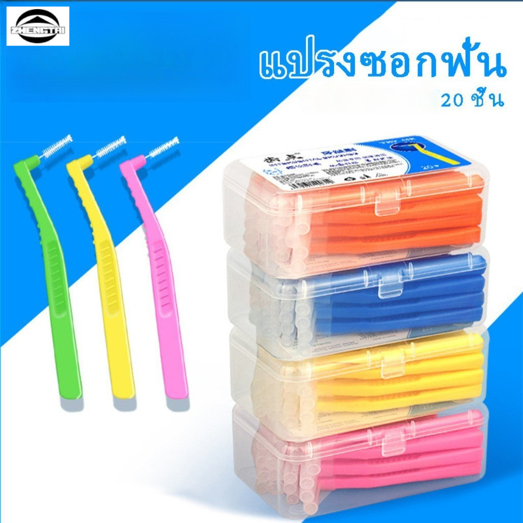 แปรงซอกฟันรูปตัว L จำนวน 20 ชิ้น ทนทาน ทำความสะอาดฟันได้ดี ขนแปรงนุ่ม ทำจากสแตนเลส เหมาะสำหรับผู้ที่จัดฟัน