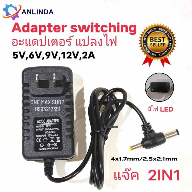 DC Adapter 5V/12V 2A อะแดปเตอร์ CCTV Adapter 5V/12V 2A สำหรับกล้องวงจรปิด (หัว 5.5 x 2.5MM)