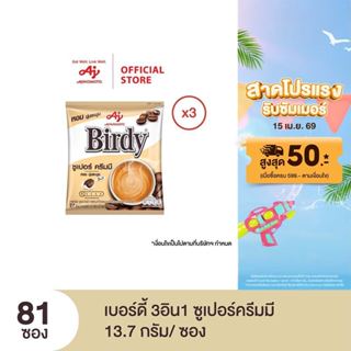 กาแฟเบอร์ดี้ 3in1 ซูเปอร์ครีมมี 13.7 กรัม 27 ซอง x 3 แพ็ค