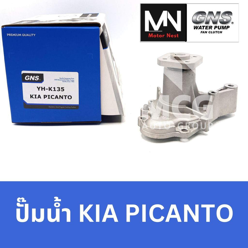 GNS ปั๊มน้ำรถยนต์ เกียร์ KIA PICANTO ปั้มน้ำkia picanto ปั๊มน้ำkia picanto ปั็มน้ำkia picanto ปั้มน้