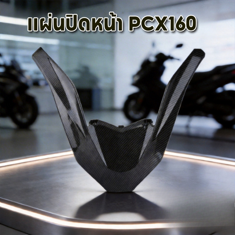 แผ่นปิดหน้า PCX160 คิ้วไฟหน้า กรอบไฟหน้า รูปตัว โวลต์ ติดตั้งง่าย ป้องกันรอย สำหรับ Honda PCX160 202