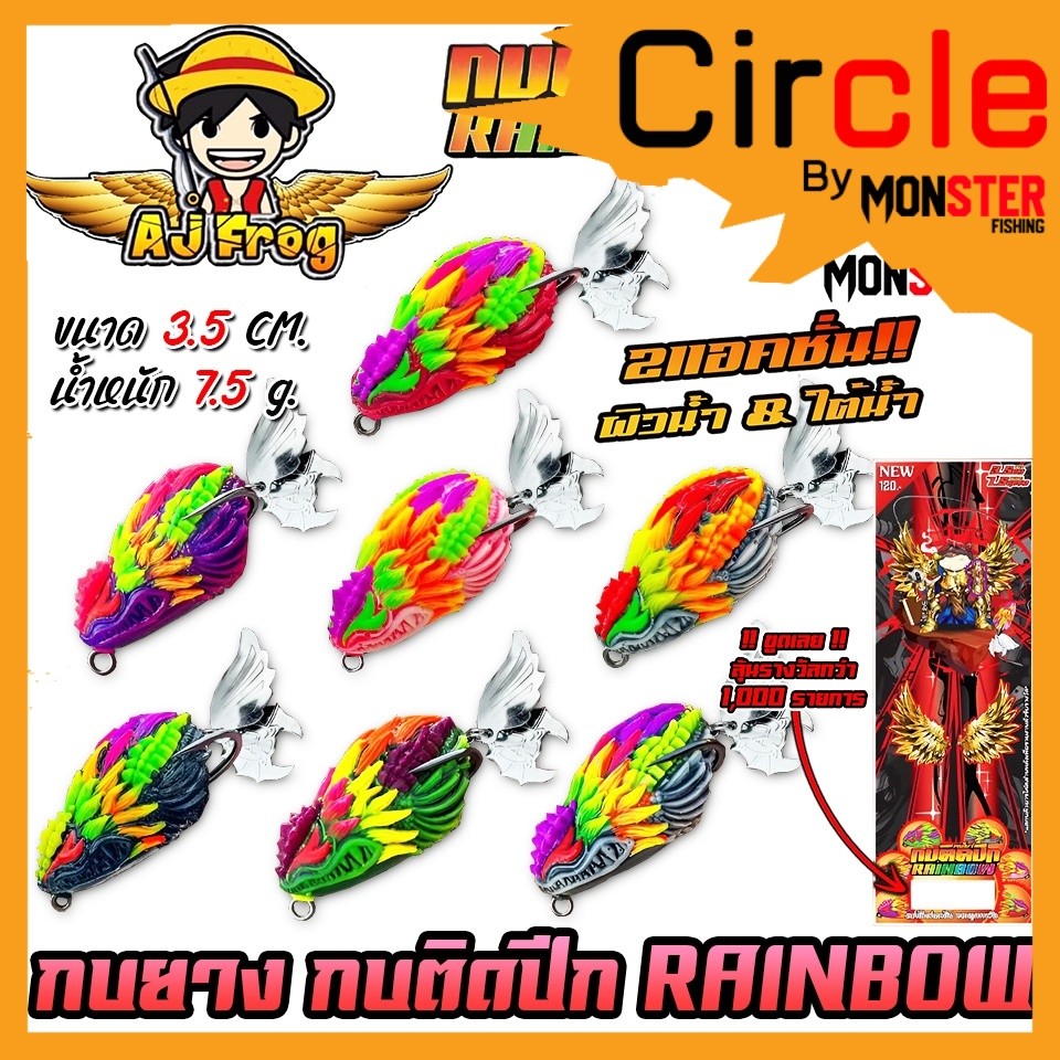 เหยื่อตกปลา เหยื่อปลอม กบติดปีก รุ่น RAINBOW เรนโบว์ by เจมส์เบ็ดบิน AJ FROG