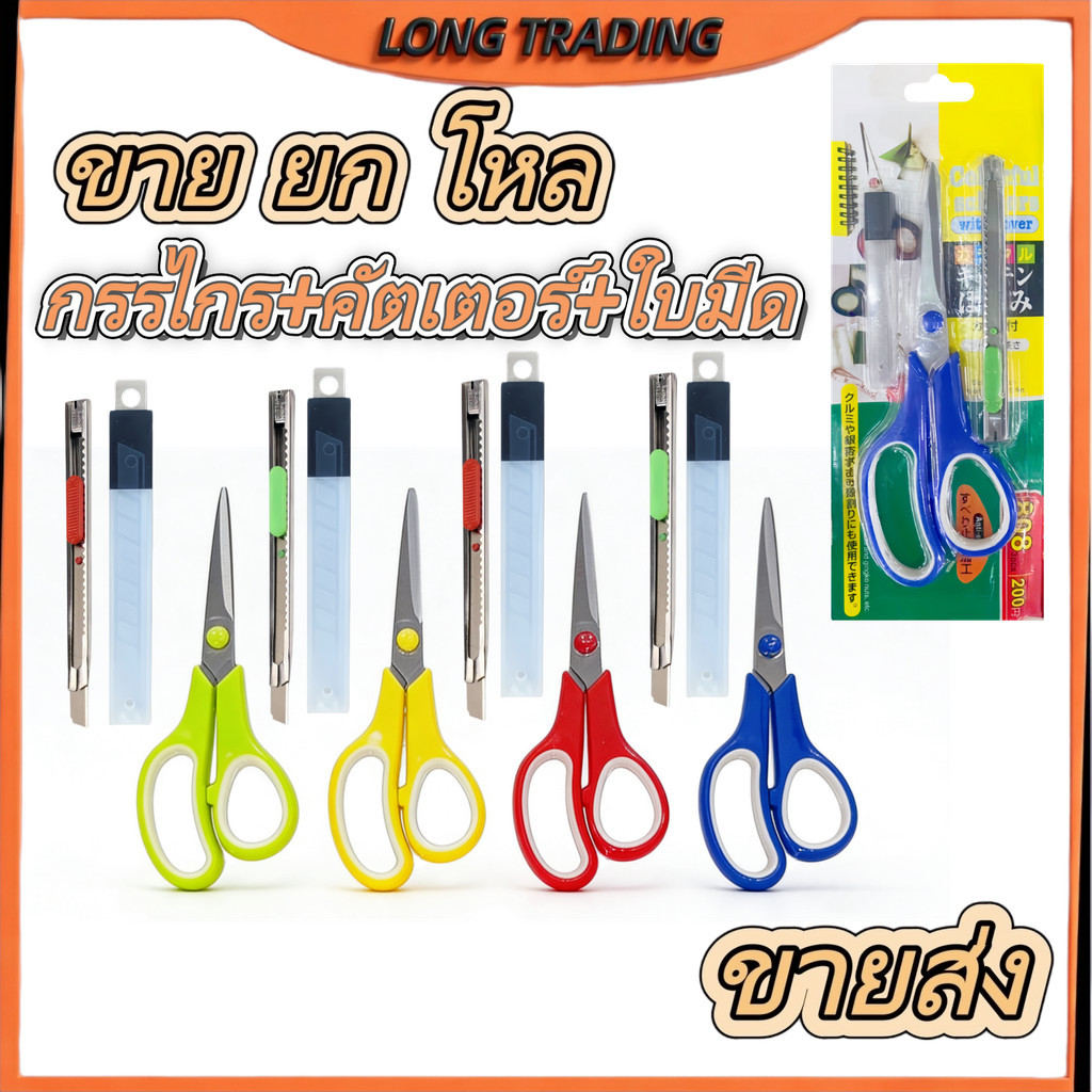 (ยกโหล12แพ็ค)L-1178กรรไกร+คัตเตอร์+ใบมีด สุดคุ้ม กรรไกร+คัตเตอร์+ใบมีด คละสี พร้อมส่ง