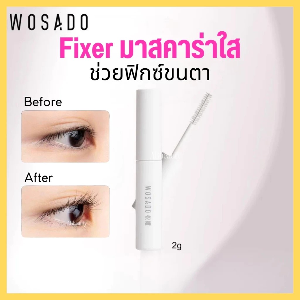 🌸 ส่งด่วน ถึงไวที่สุด🌸 WOSADO Fixer มาสคาร่า ขนตา mascara fixer