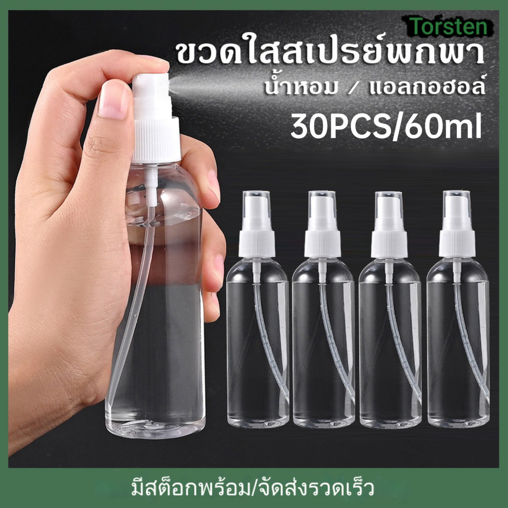 30 ชิ้น ขวดสเปรย์ สีใส ขวดใส่สเปรย์พกพา ขวดสเปรย์น้ำหอม มี ขนาด 60 มล ขวดสเปรย์แอลกอฮอล์ Transparent bottle spray