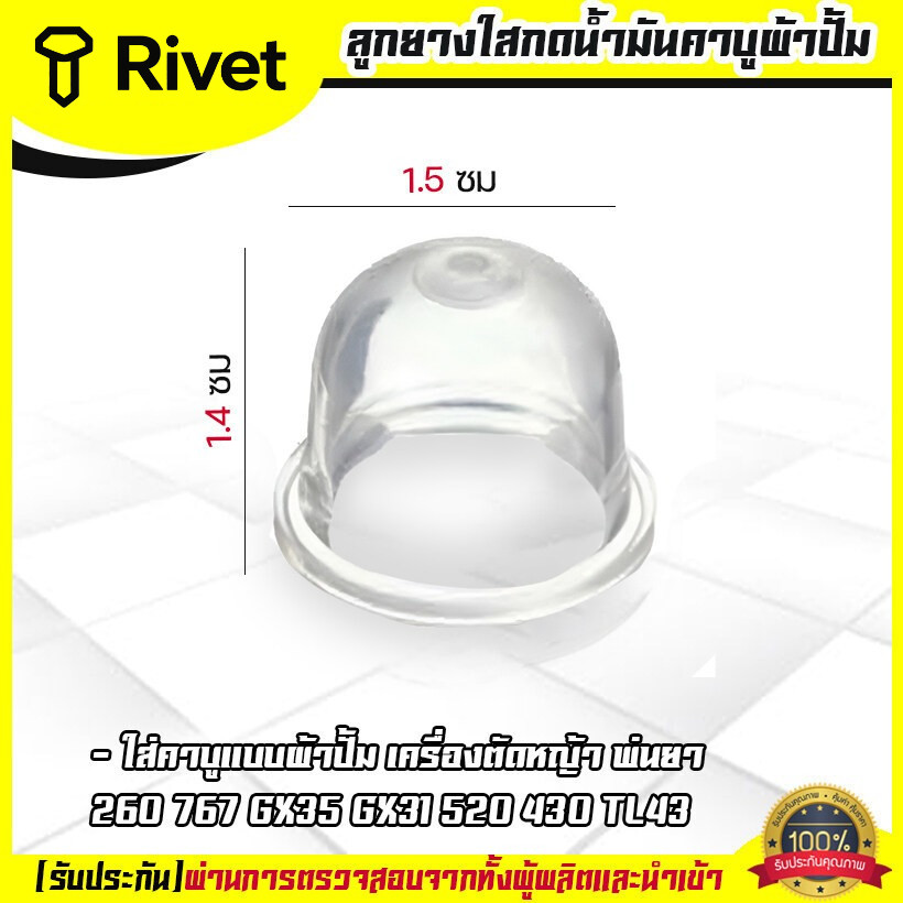(ยางปั้มใส) ยางกดน้ำมัน ยางแย๊กน้ำมัน คาบูผ้าปั้ม เครื่องพ่นยา ตัดหญ้า 767 260 GX35 430 520 By Rivet