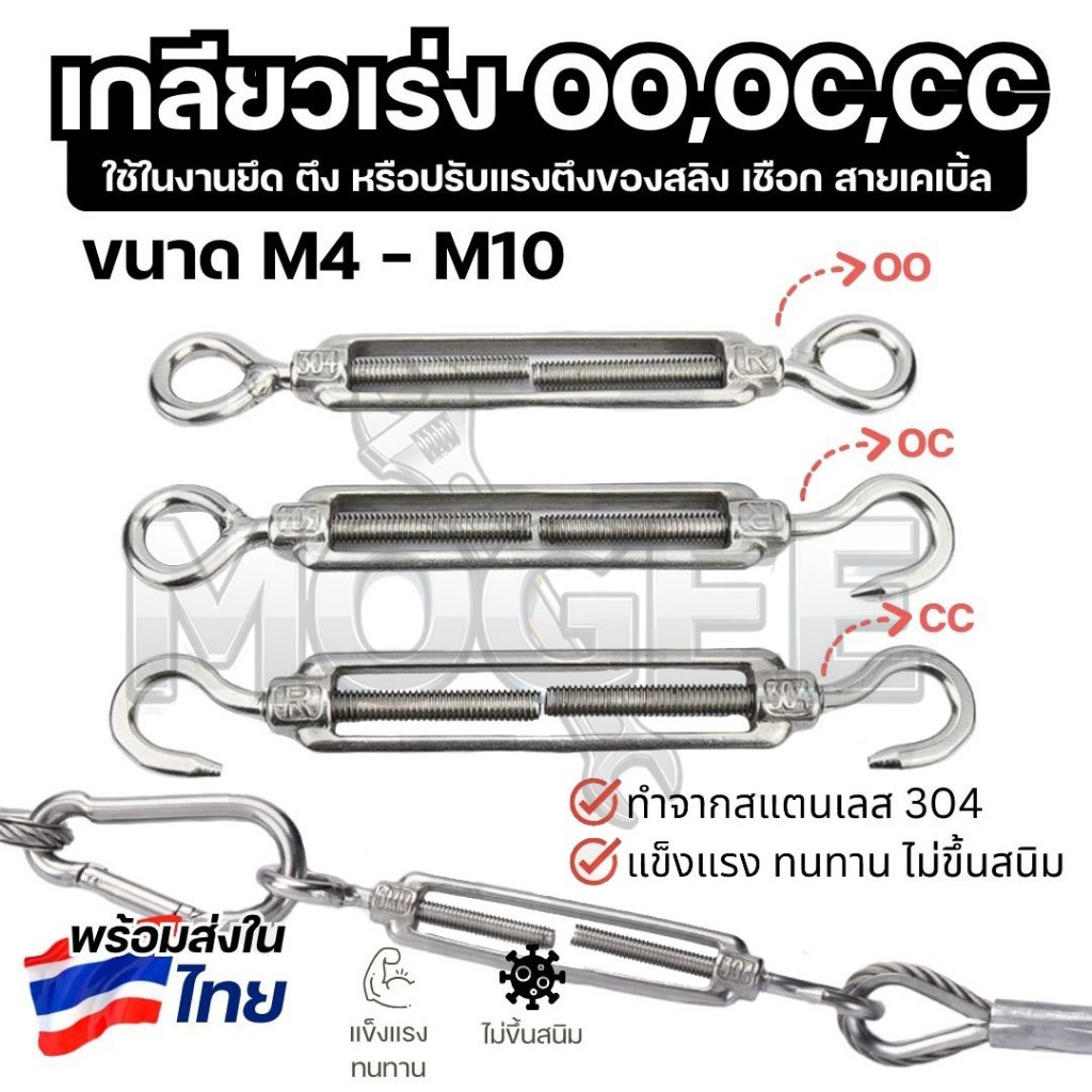 เกลียวเร่งสลิง สแตนเลส 304 ตะขอขึงสลิง ปรับความตึงลวดสลิง ขนาด M4-M10 Turnbuckle Hook & Eye แข็งแรง ทนทาน กันสนิม