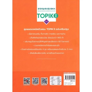 Se-ed (ซีเอ็ด) : หนังสือ คู่มือเตรียมสอบวัดระดับความถนัดทางภาษาเกาหลี TOPIK 2 (ฉบับปรับปรุง)