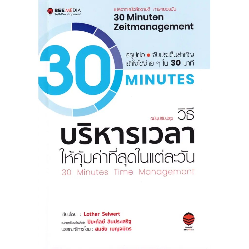 Se-ed (ซีเอ็ด) : หนังสือ วิธีบริหารเวลา ให้คุ้มค่าที่สุดในแต่ละวัน ฉบับปรับปรุง