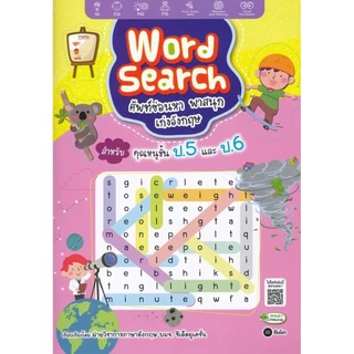 Se-ed (ซีเอ็ด) : หนังสือ Word Search ศัพท์ซ่อนหา พาสนุก เก่งอังกฤษ สำหรับคุณหนูชั้น ป.5 และ ป.6