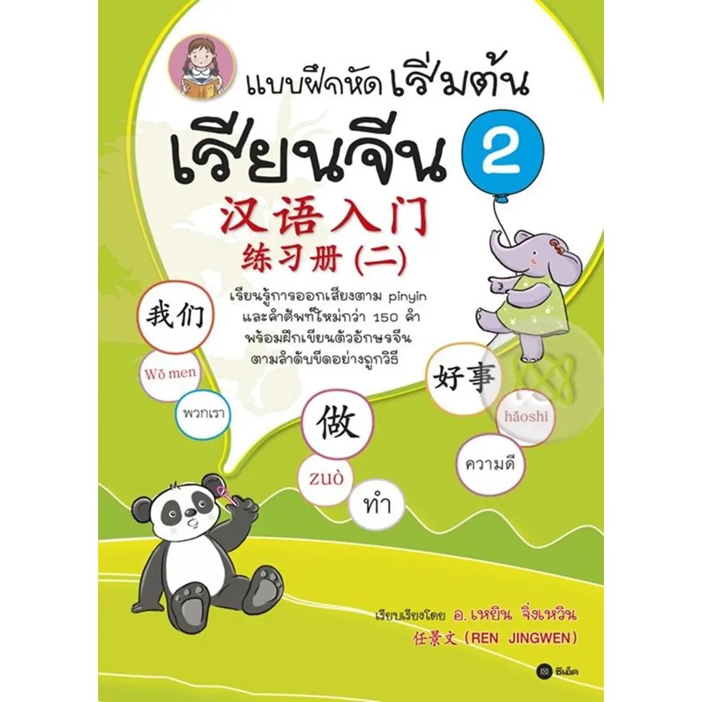 Se-ed (ซีเอ็ด) : หนังสือ แบบฝึกหัดเริ่มต้นเรียนจีน 2