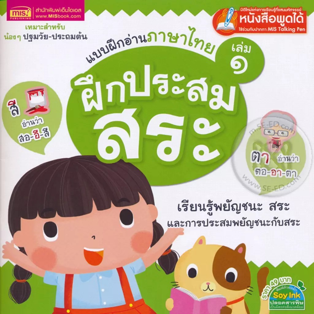 Se-ed (ซีเอ็ด) : หนังสือ แบบฝึกอ่านภาษาไทย เล่ม 1 ฝึกประสมสระ (ใช้ร่วมกับ MIS Talking Pen)