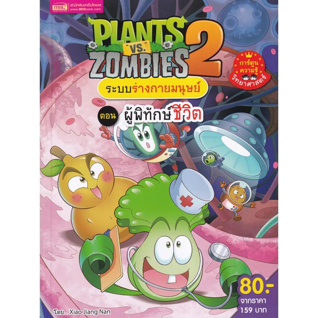 Se-ed (ซีเอ็ด) : หนังสือ Plants vs Zombies 2 ระบบร่างกายมนุษย์ ตอน ผู้พิทักษ์ชีวิต (ฉบับการ์ตูน)