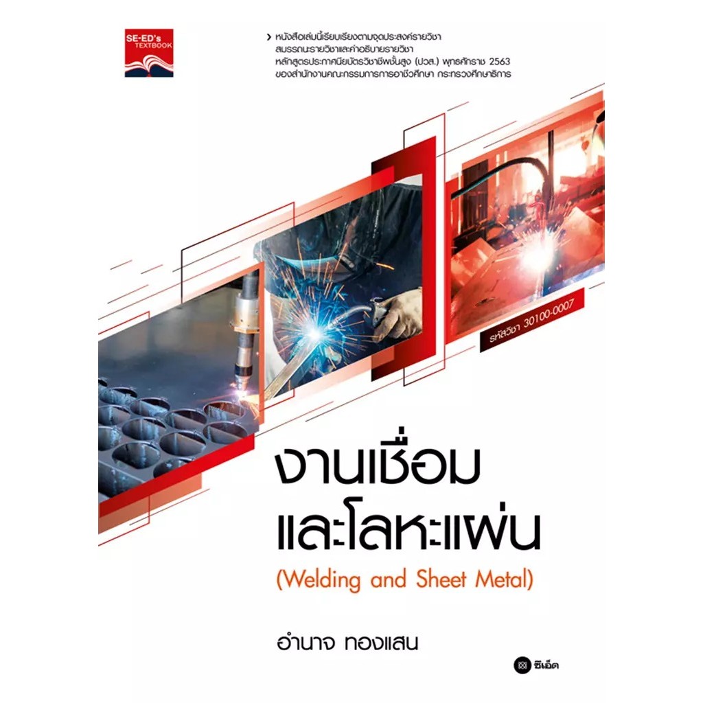 Se-ed (ซีเอ็ด) : หนังสือ งานเชื่อมและโลหะแผ่น (ปวส.)
