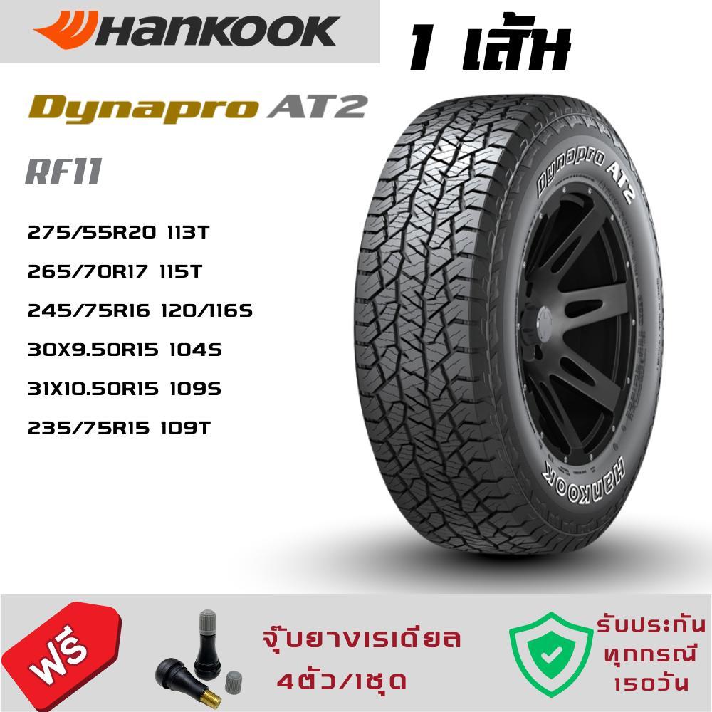 HANKOOK ยางรถยนต์ 1 เส้น HANKOOK Dynapro AT2 (RF11) เป็นยาง All-Terrain (A/T) ขอบ15-ขอบ20ที่ออกแบบมา