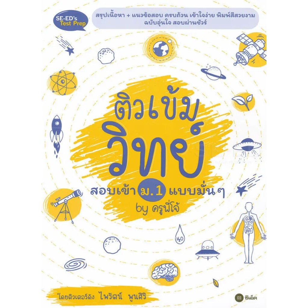 Bundanjai (หนังสือ) ติวเข้มวิทย์สอบเข้า ม.1 แบบมั่น ๆ by ครูพี่โจ้