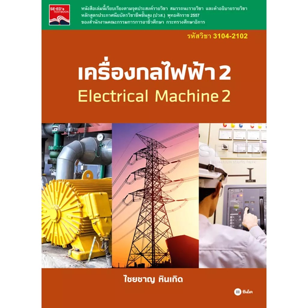 Bundanjai (หนังสือ) เครื่องกลไฟฟ้า 2 รหัสวิชา 3104-2102