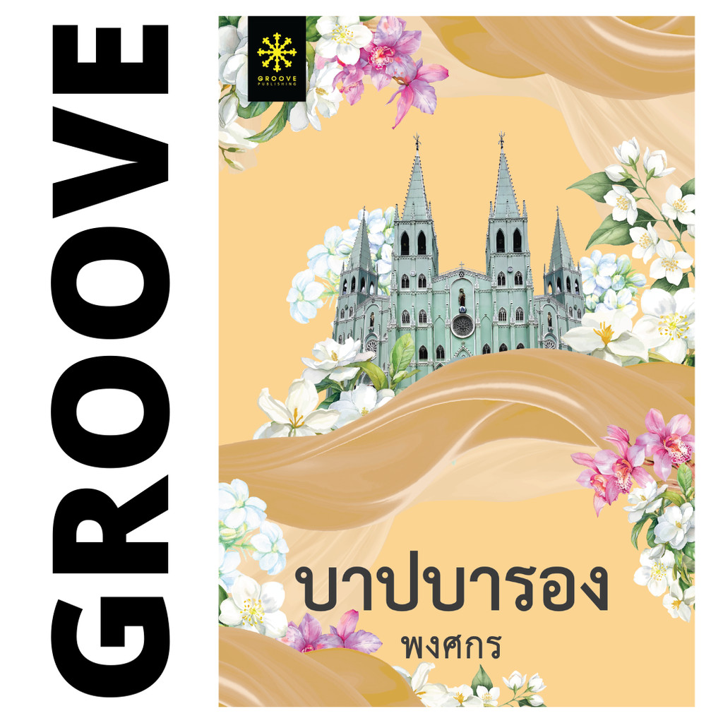บาปบารอง โดย พงศกร (ซีรีส์ผ้า 11) - นิยาย GROOVE พร้อมส่งจากสำนักพิมพ์