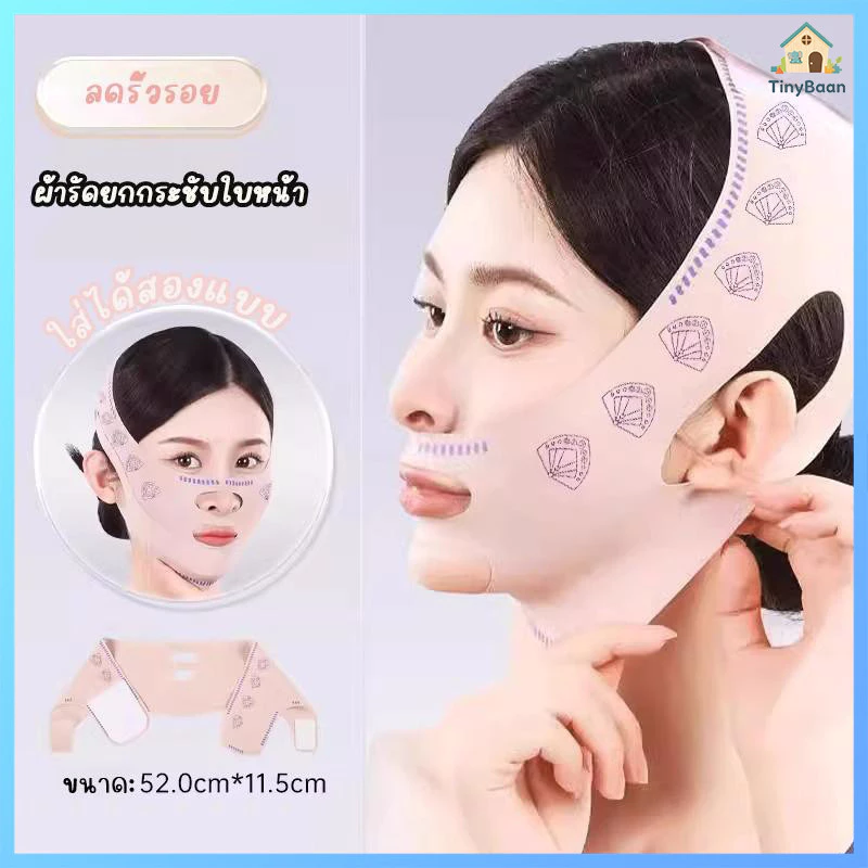 TinyBaan ที่รัดหน้าเรียว สายรัดหน้าเรียว สายรัดหน้ากาก V Line ใซ้ำช้ได้ ที่รัดคางเรียว ผ้าดึงหน้ายกกระชับ ลดริ้วลอย