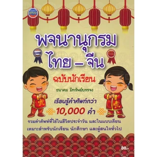 Bundanjai (หนังสือ) พจนานุกรมไทย-จีน ฉบับนักเรียน