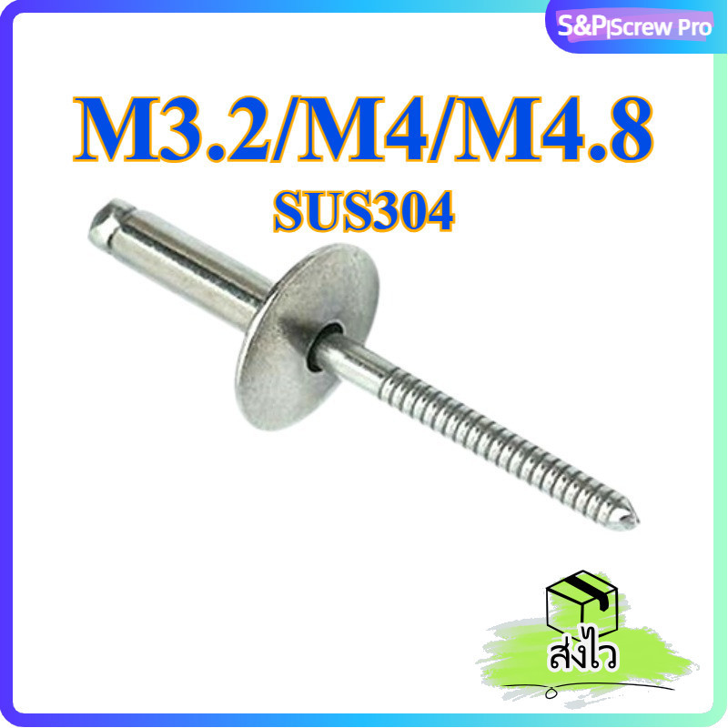 รีเวทดึงหัว สแตนเลส 304 หัวใหญ่ ขนาด M3.2 M4 M4.8 ไม่สนิม ทนทาน คุณภาพสูง[XM-ML-1]