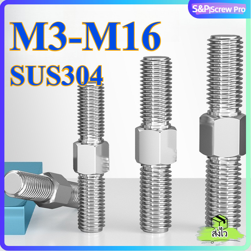 สตัดเกลียว2ด้าน ขนาด M3/M4/M5/M6/M8/M10/M12/M14/M16 หน้าแปลนหกเหลี่ยม แบบเกลียวสลับด้าน สแตนเลส 304[XM-ML-1]