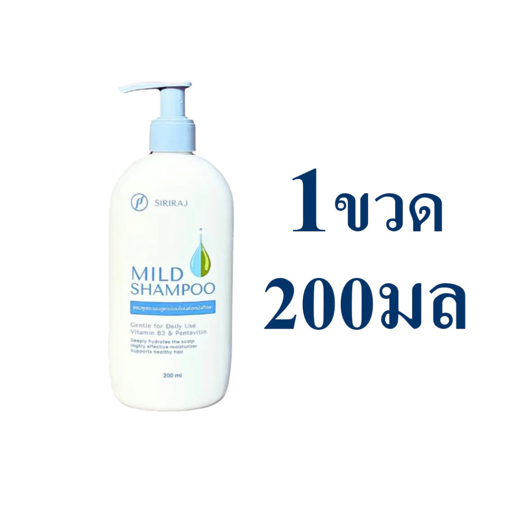 ศิริราช มายด์ แชมพู หัวปั้ม 200ml Siriraj Mild Shampoo