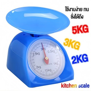 เครื่องชั่ง ขนาด1/2/3/5 Kg. ตาชั่งสปริง ชั่งอาหาร สำหรับ