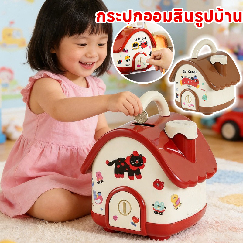 พร้อมส่ง บ้านออมสิน กระปุกออมสินรูปบ้าน มีหูหิ้ว มีกุญแจ แถมสติกเกอร์ บ้านจิ๋วออมเงิน ของขวัญปีใหม่