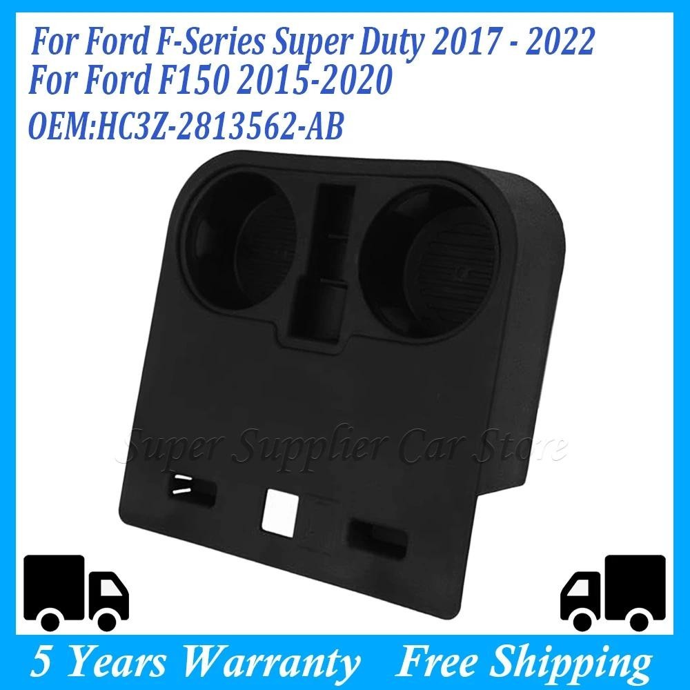 HC3Z2813562AB สําหรับ Ford F150 2015 2016 2017 2018 ~ 2020 สีดํารถด้านหน้าคอนโซลกลางที่วางแก้วภายใต้
