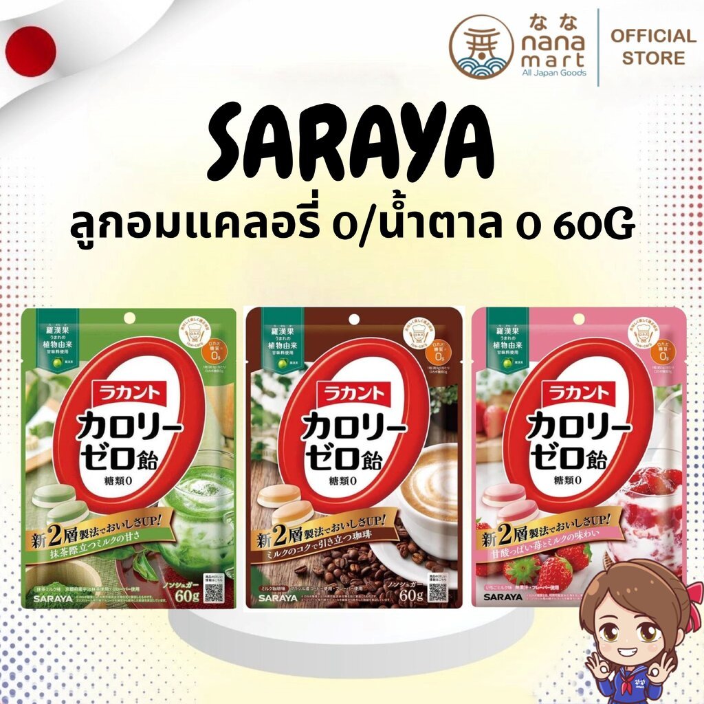 ⭐✨ ลูกอมหวานแต่ไม่เติมน้ำตาล SARAYA Lakanto Calorie Zero Candy 60g ✨⭐