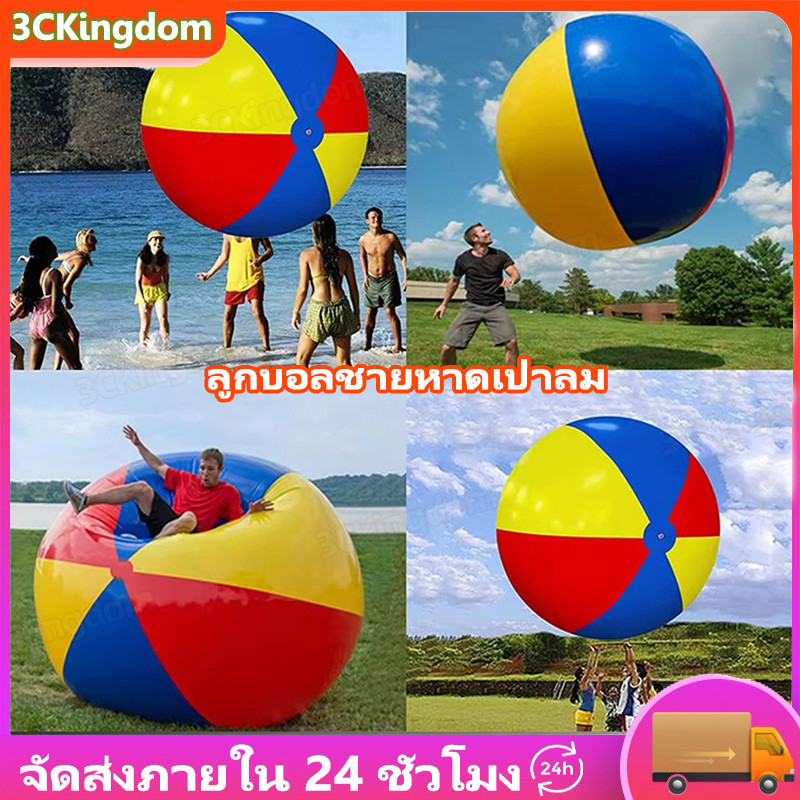 150cm ลูกบอลชายหาด ลูกบอลพลาสติก ลูกบอลยักษ์ หนา ทนทานสูง ใช้ในโรงเรียน ค่าย กิจกรรมกลุ่ม