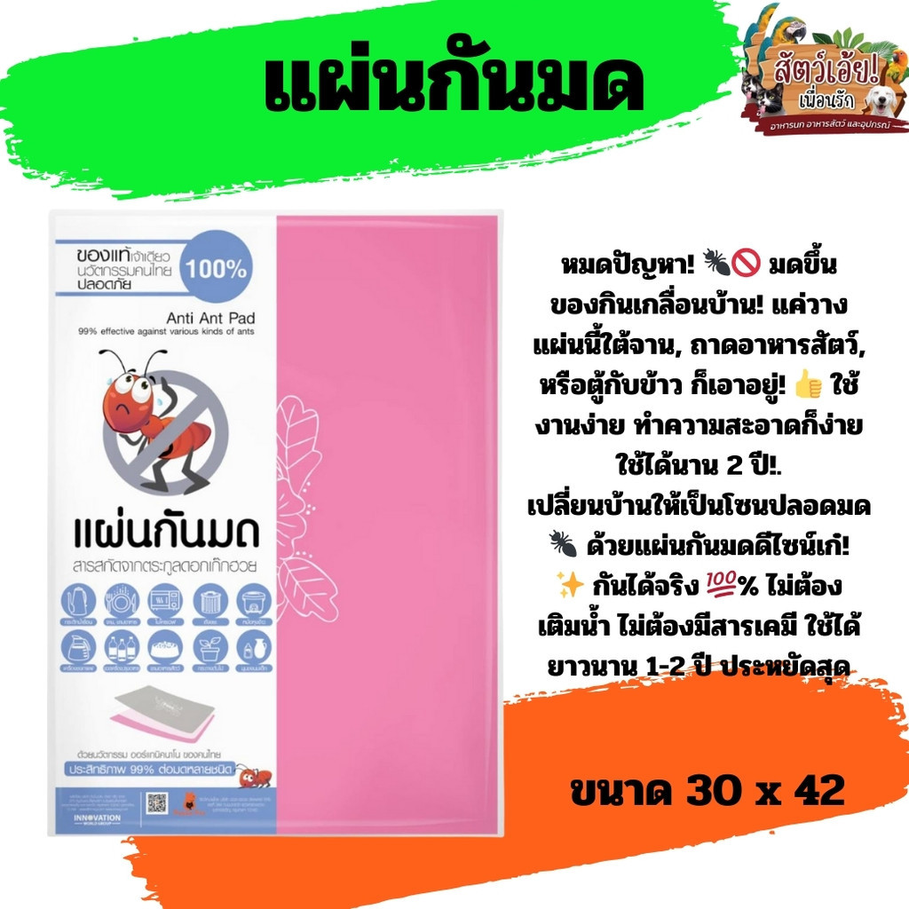 แผ่นกันมด Anti Ant Pad สารสกัดจากตระกูลดอกเก๊กฮวย (ขนาด 30*42) คละสี