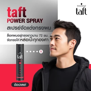 Schwarzkopf Taft Hair Spray ชวาร์สคอฟ สเปรย์จัดแต่งทรงผม 250ml (Hold&Protection/Hold4/Hold5/Cashmere/Ultimate)