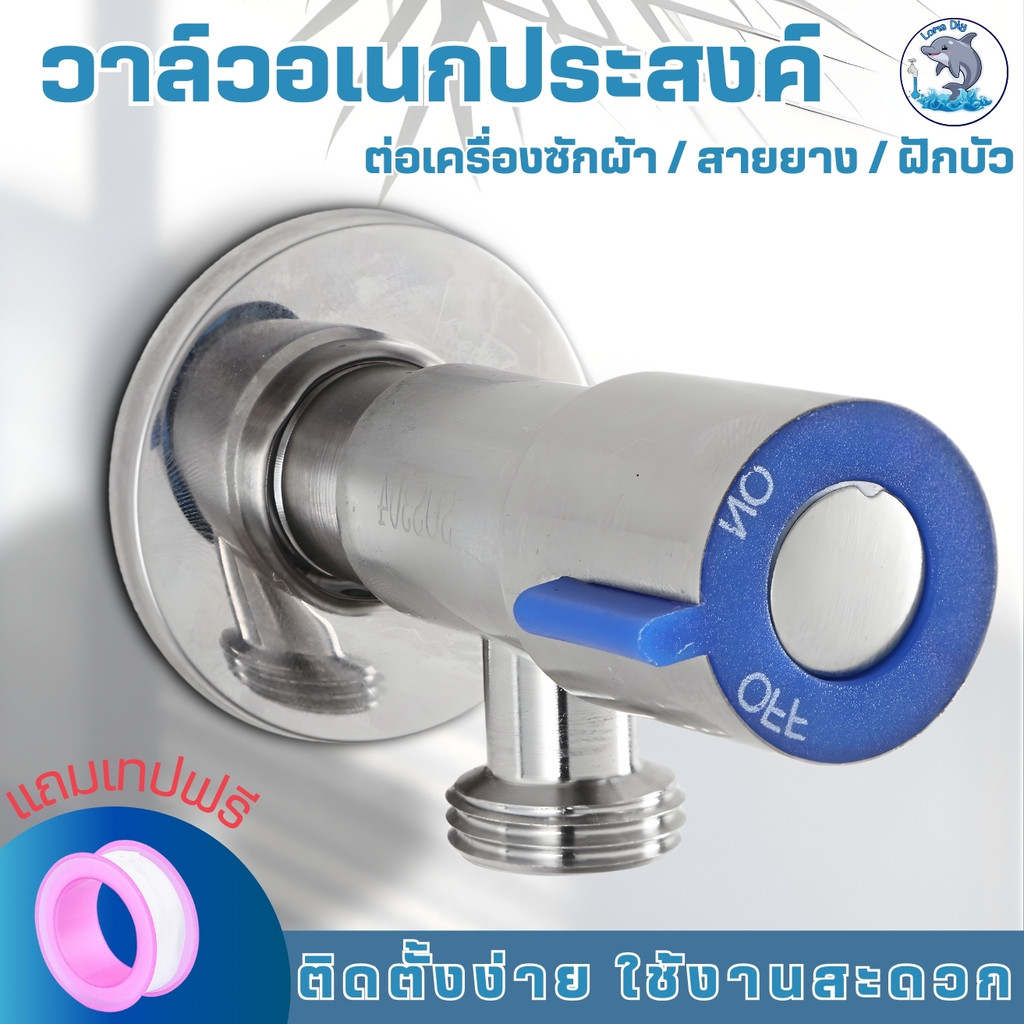วาล์วน้ำ วาล์วฝักบัว สแตนเลส 304 (แถมฟรีเทปพันเกลียว)