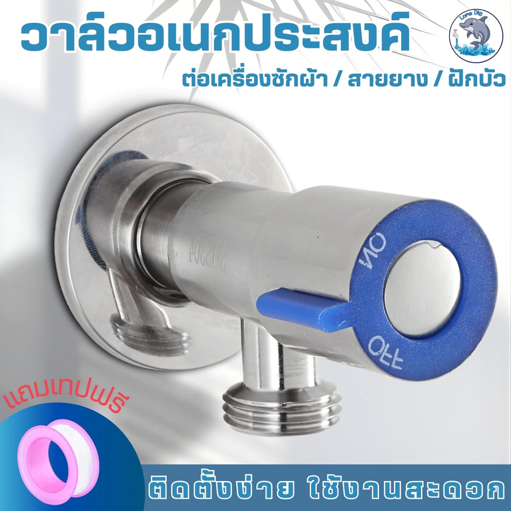 วาล์วน้ำ วาล์วฝักบัว สแตนเลส 304 (แถมฟรีเทปพันเกลียว)