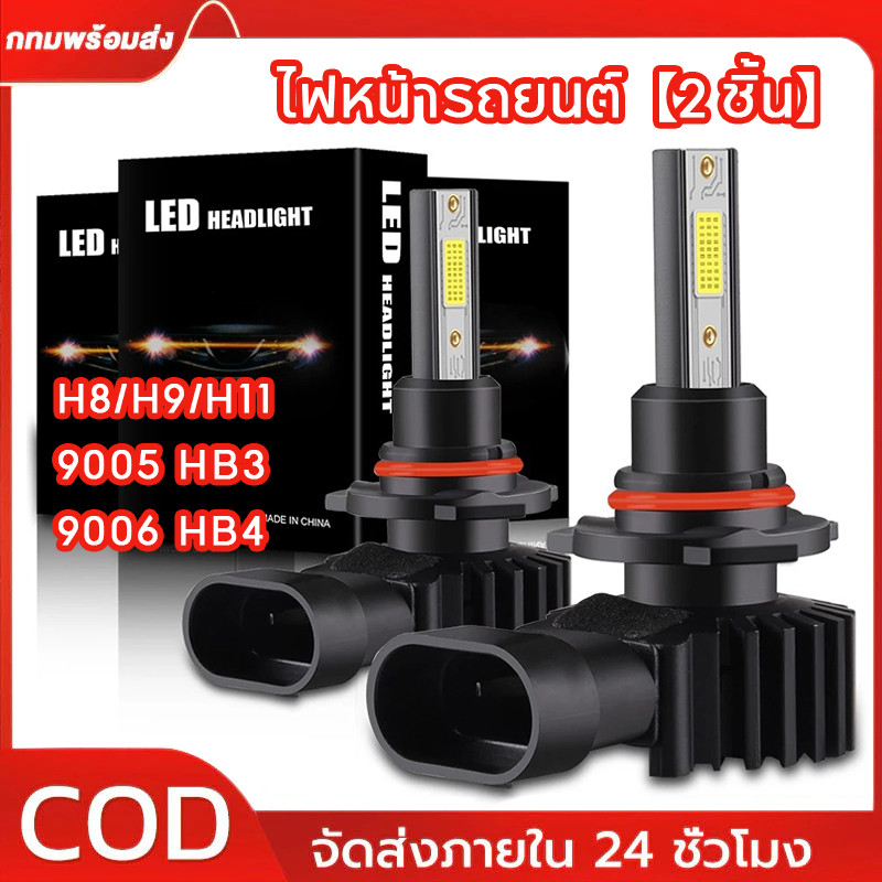 【2 ชิ้น】ไฟหน้ารถยนต์ 9005 HB3 / 9006 HB4 12-24V 6000K COB ไฟหน้ารถ LED H11 หลอดไฟตัดหมอกเทอร์โบ LED สว่างมาก H8/H9/H11