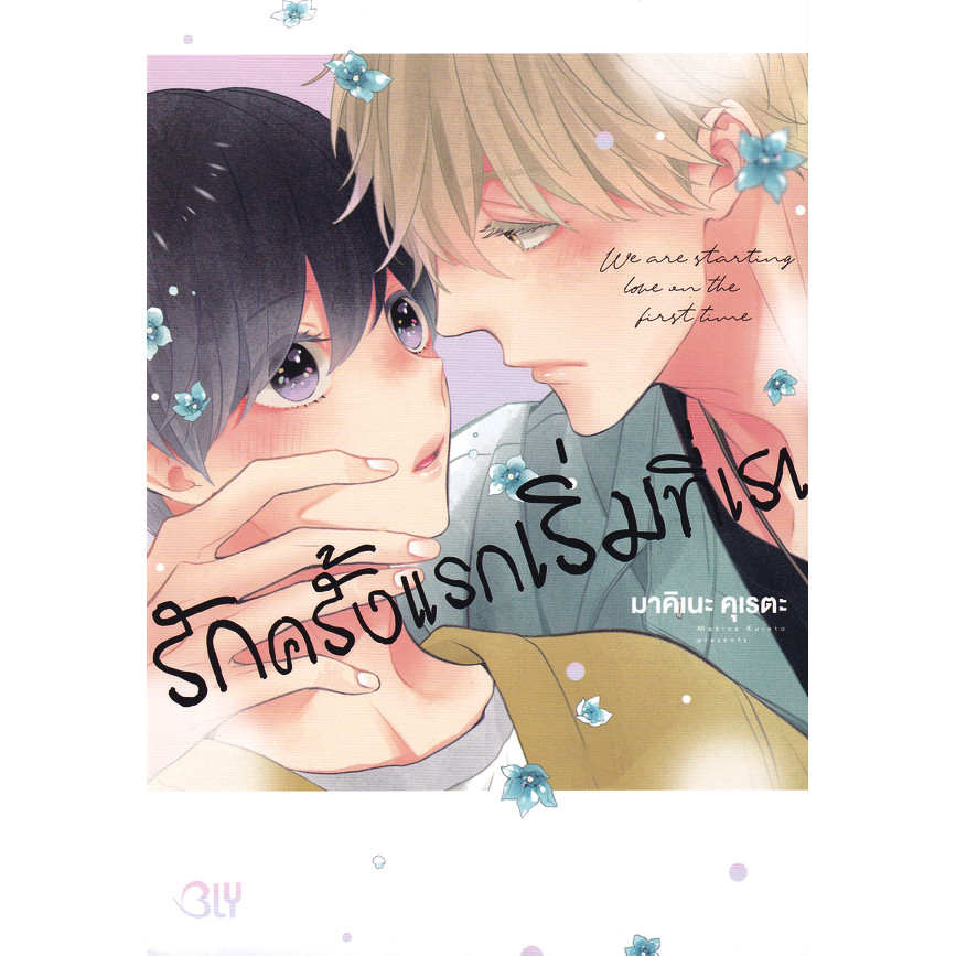 Bundanjai (หนังสือวรรณกรรม) การ์ตูน รักครั้งแรกเริ่มที่เรา We are Starting Love in the First Time