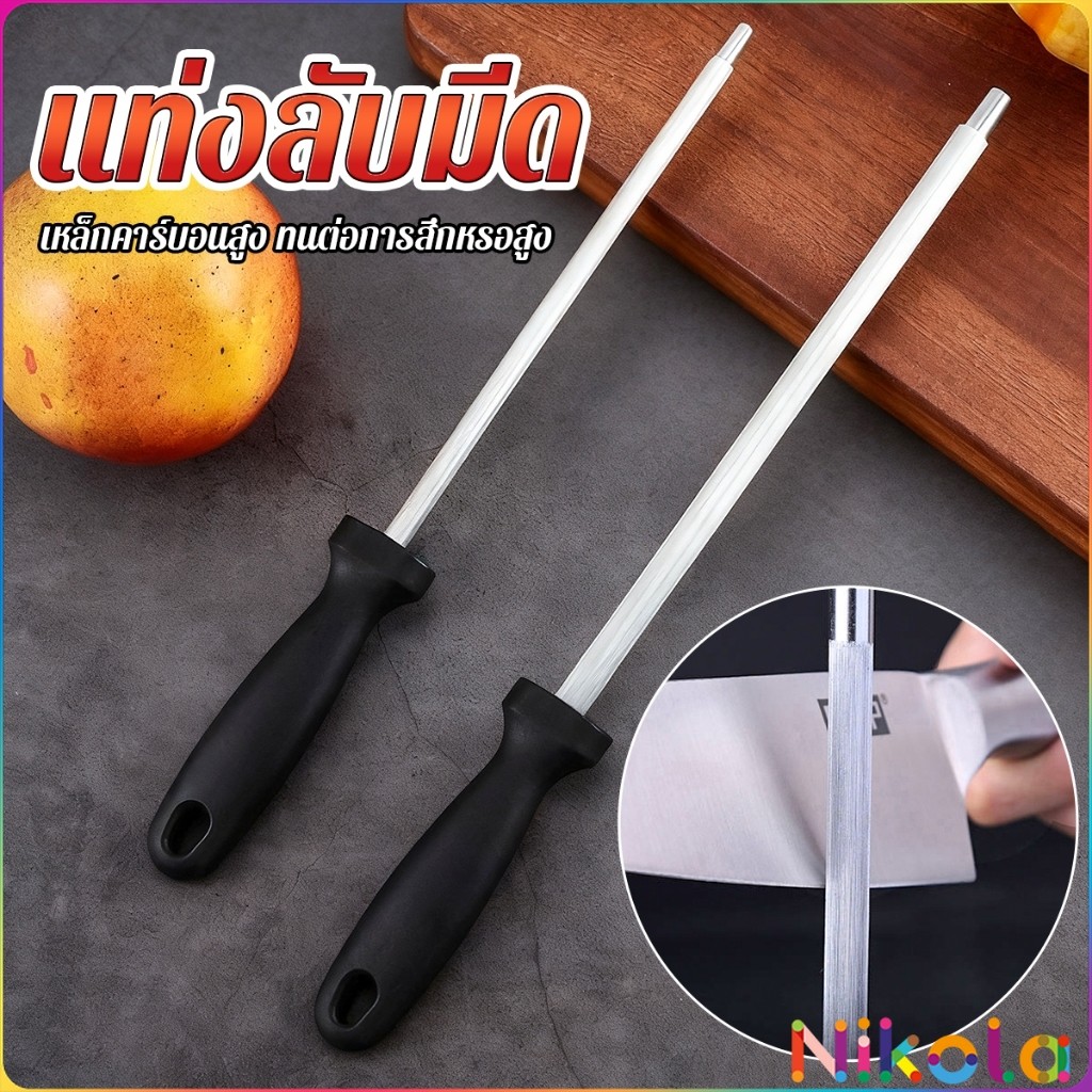 Nikola 1 ชิ้น แท่งเหล็กลับมีด ตะใบรับคม อุปกรณ์ลับมีด น้ำหนักเบา ใช้งานง่าย ทนทาน พกพาสะดวก sharpening steel