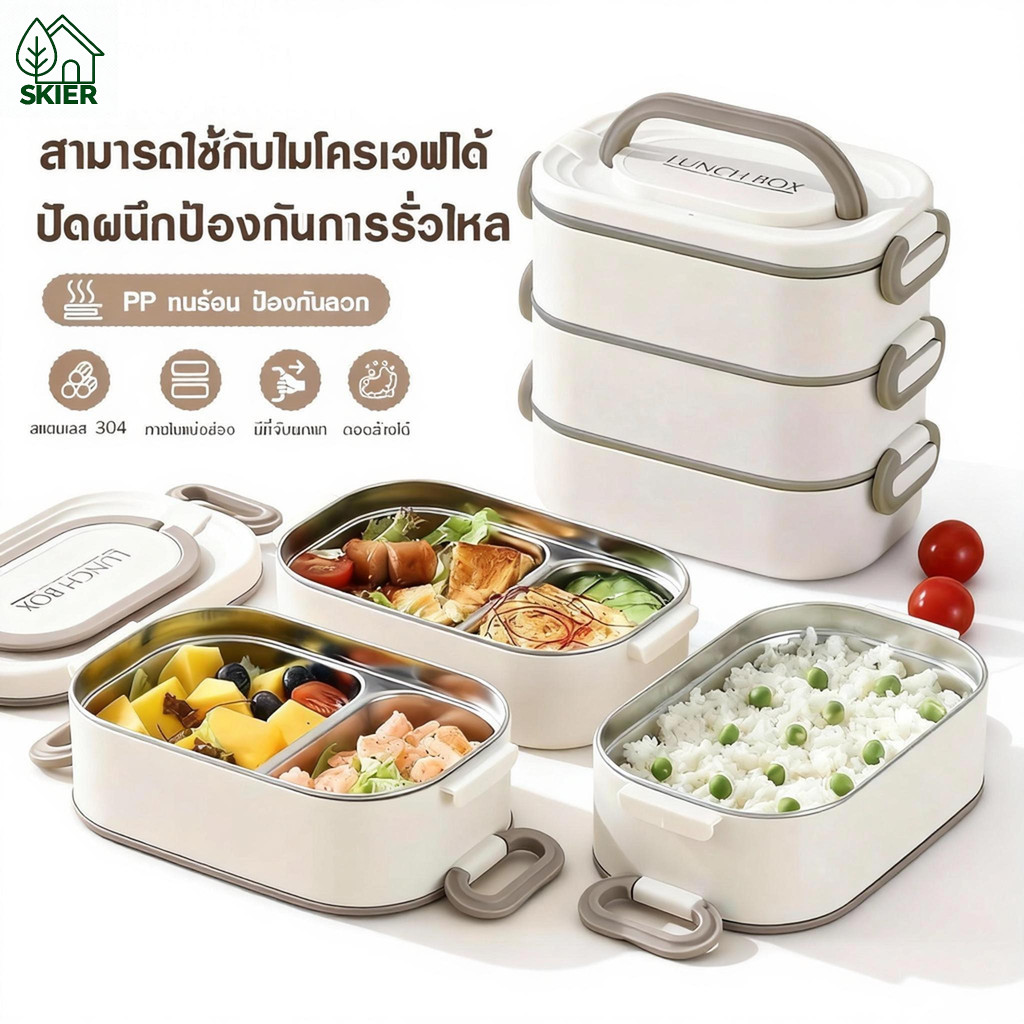 SKIER กล่องข้าวสแตนเลส 304 กล่องข้าวสแตนเลสพกพา ข้าไมโครเวฟได้ วัสดุฟู้ดเกรดปลอดภัย น้ำหนักเบาทนทาน