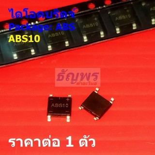 วงจรเรียงกระแส ไดโอดบริดจ์ Single-Phase Bridge Rectifier 1A ABS1-ABS10 #ABS (1 ตัว)