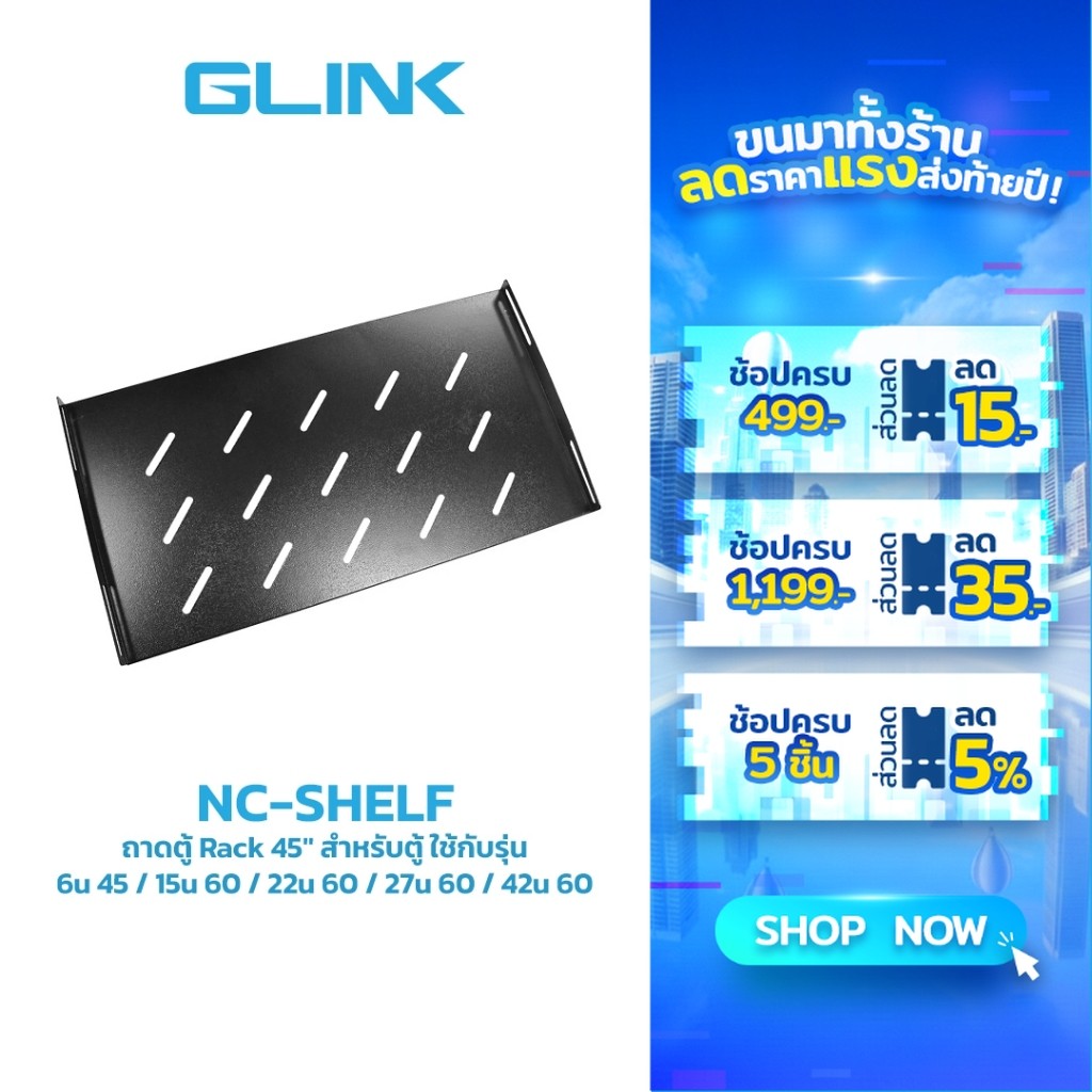 GLINK NC-SHELF(45CM) ถาดตู้ Rack 45" สำหรับตู้ รุ่นนี้ใช้กับ 6u 45; 15u 60; 22u 60; 27u 60; 42u 60