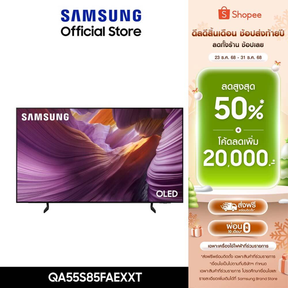 Pre-Order[จัดส่งฟรี] SAMSUNG 55 นิ้ว OLED S85F 4K Tizen OS SMART AI TV (2025) S85F Series รุ่น QA55S