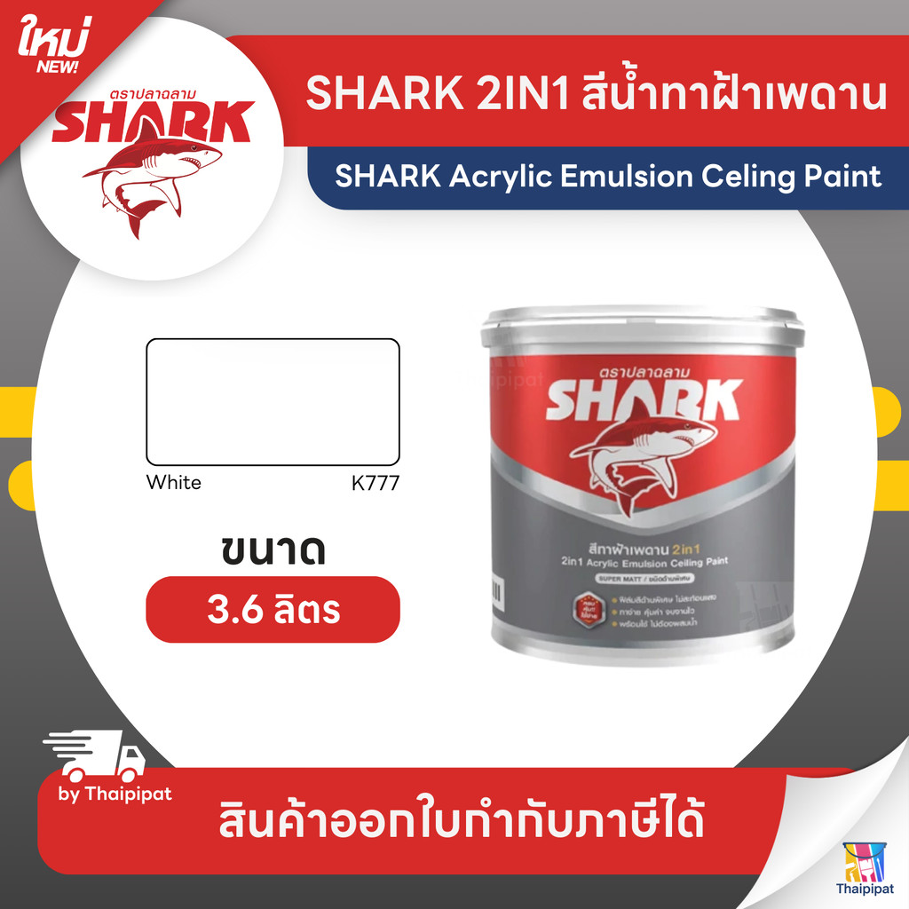 SHARK 2IN1 สีน้ำทาฝ้าเพดาน #K777 ขนาด 3.6 ลิตร | Thaipipat - ไทพิพัฒน์