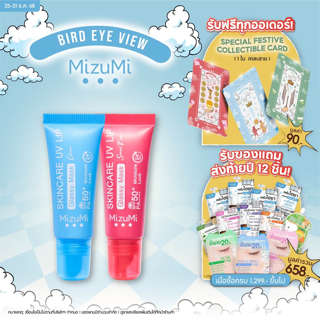 MizuMi Skincare UV Lip Glassy Mask 8 ml ลิปมาส์กกันแดด SPF50+ PA++++ ลดปากคล้ำ ปากดูอมชมพู ชุ่มชื้นย