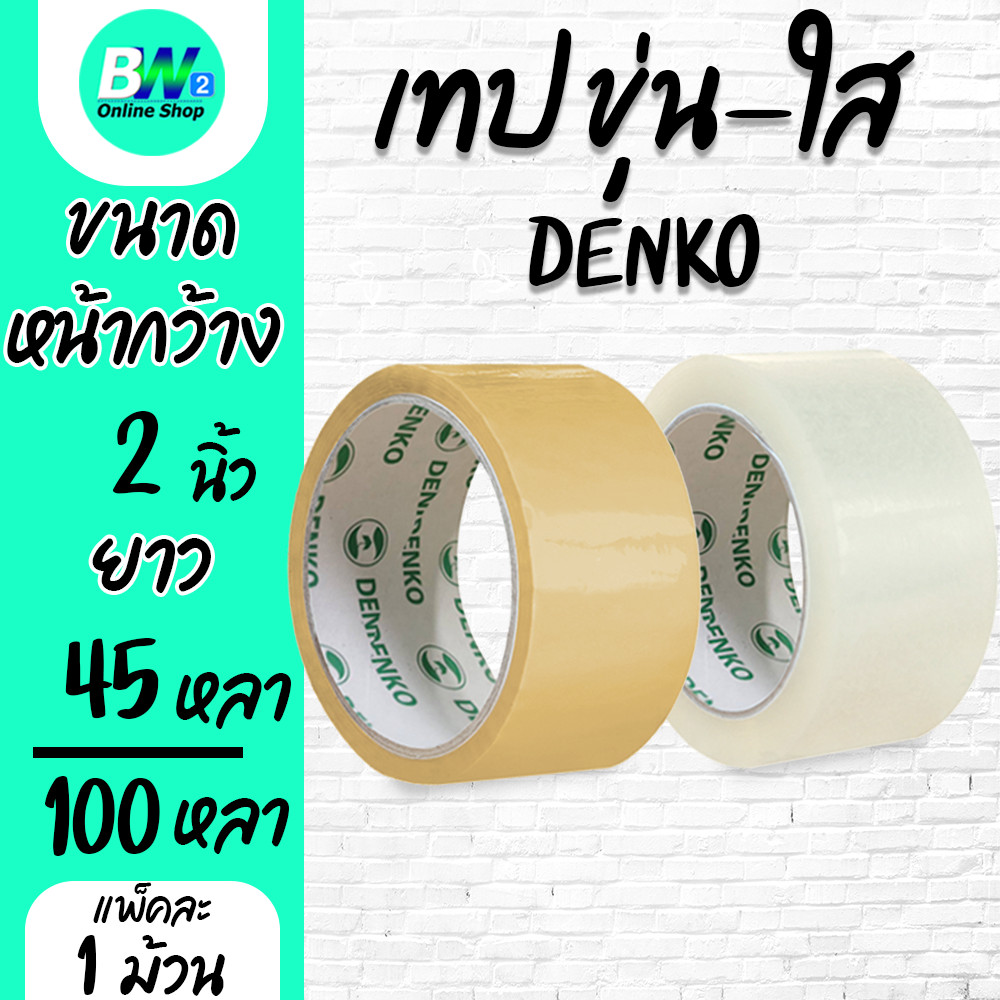 Denko เทปขุ่น/ใส หน้ากว้าง 2 นิ้ว 45 หลา และ 100 หลา (แพ็ค 1 ม้วน)
