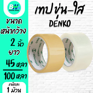 Denko เทปขุ่น/ใส หน้ากว้าง 2 นิ้ว 45 หลา และ 100 หลา (แพ็ค 1 ม้วน)