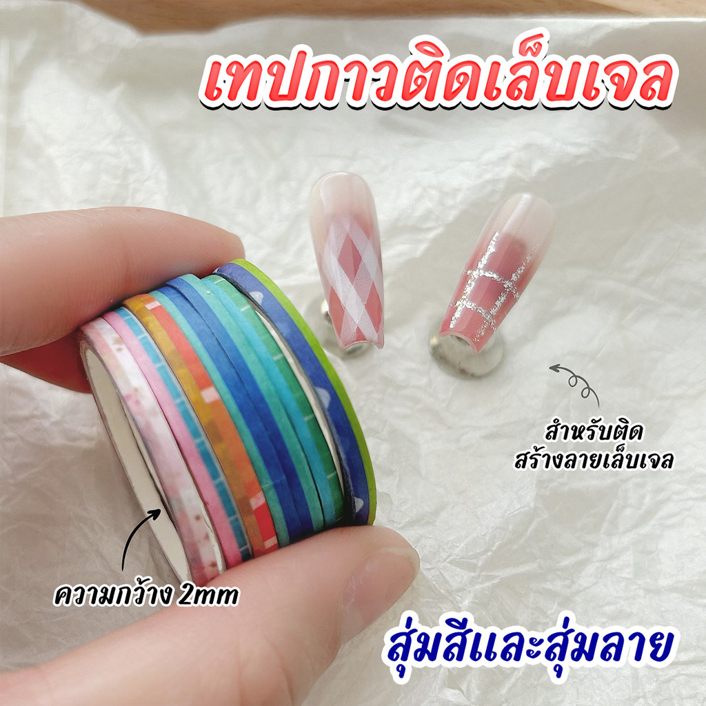 เทปกาวเพ้นท์เล็บ 2mm สุ่มสี สุ่มลาย เทปแต่งเล็บ Nail Art 10 ม้วน/แพ็ค