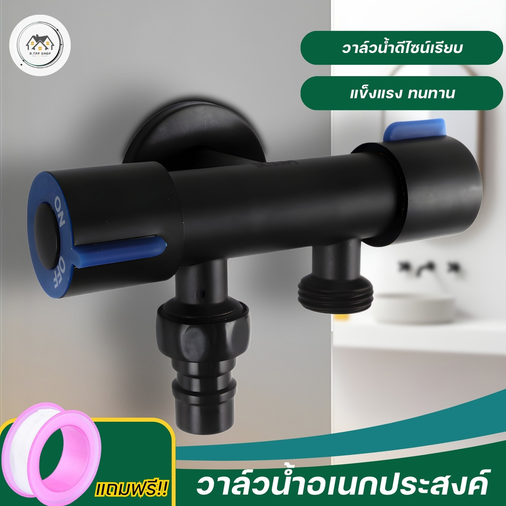 วาล์วน้ำสแตนเลส 304 ใช้เป็นวาล์วเปิด-ปิดน้ำ (สีดำ) ใช้งานมัลติฟังก์ชั่นในห้องน้ำ