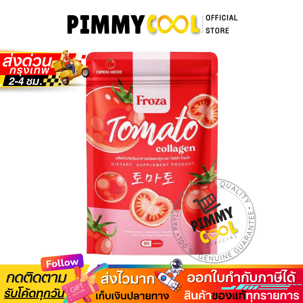 FROZA ฟอร์ซ่า Tomato Collagen มะเขือเทศและคอลลาเจน 60 caps | Froza Tomato แดง